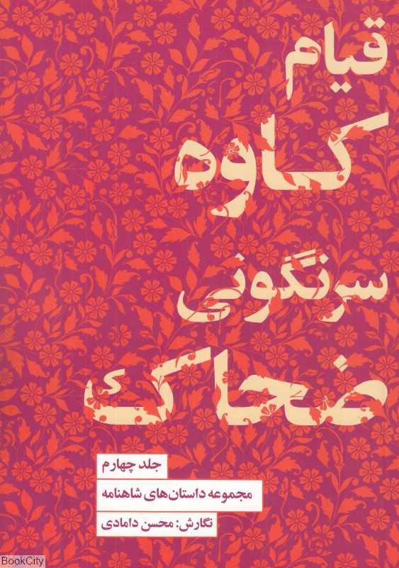 قیام کاوه سرنگونی ضحاک (مجموعه داستان‌های شاهنامه 4)
