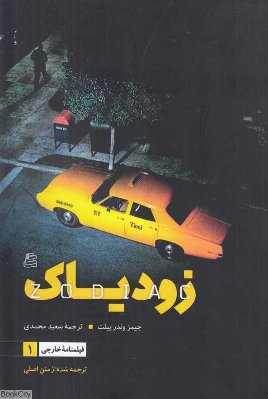 فیلمنامه زودیاک (براساس کتاب‌های زودیاک و زودیاک بی‌نقاب اثر رابرت گری اسمیت) (فیلمنامه خارجی 1)