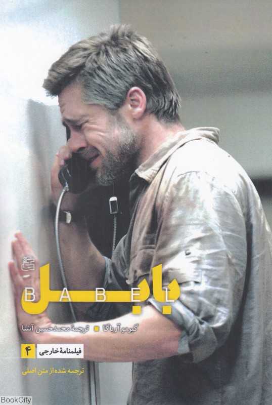 فیلمنامه سینمایی بابل (فیلمنامه خارجی 4)