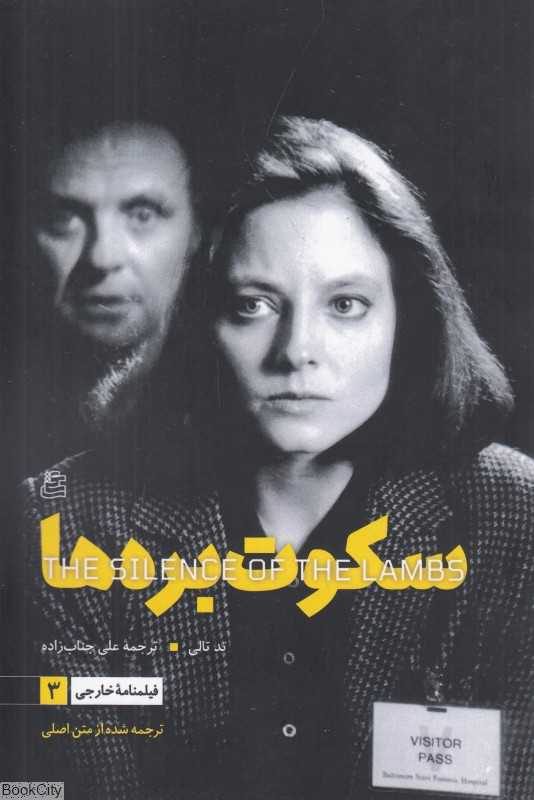 فیلمنامه سینمایی سکوت بره‌ها (فیلمنامه خارجی 3)