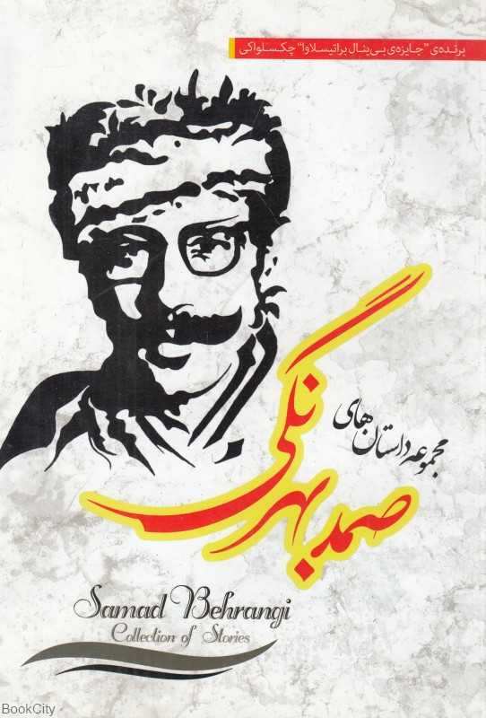 مجموعه داستان‌های صمد بهرنگی