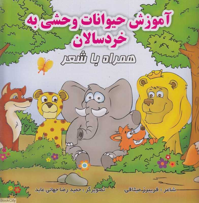 آموزش حیوانات وحشی به خردسالان (همراه با شعر)