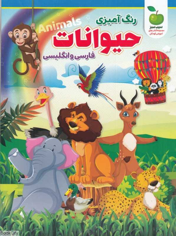 آشنایی با حیوانات (رنگ‌آمیزی حیوانات) (فارسی و انگلیسی)