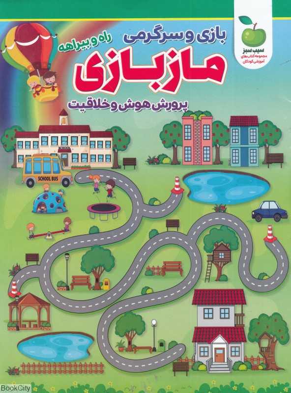 راه و بیراهه (بازی و سرگرمی مازبازی) (پرورش هوش و خلاقیت)