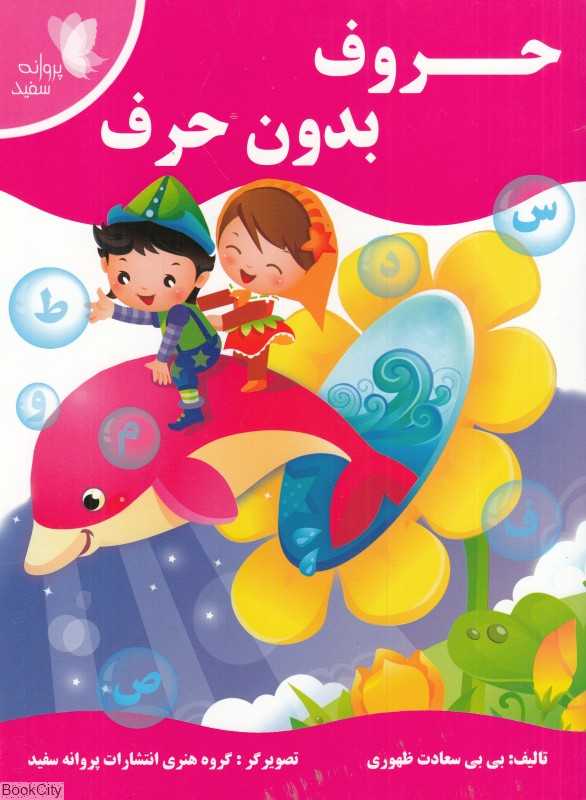 حروف بدون حرف