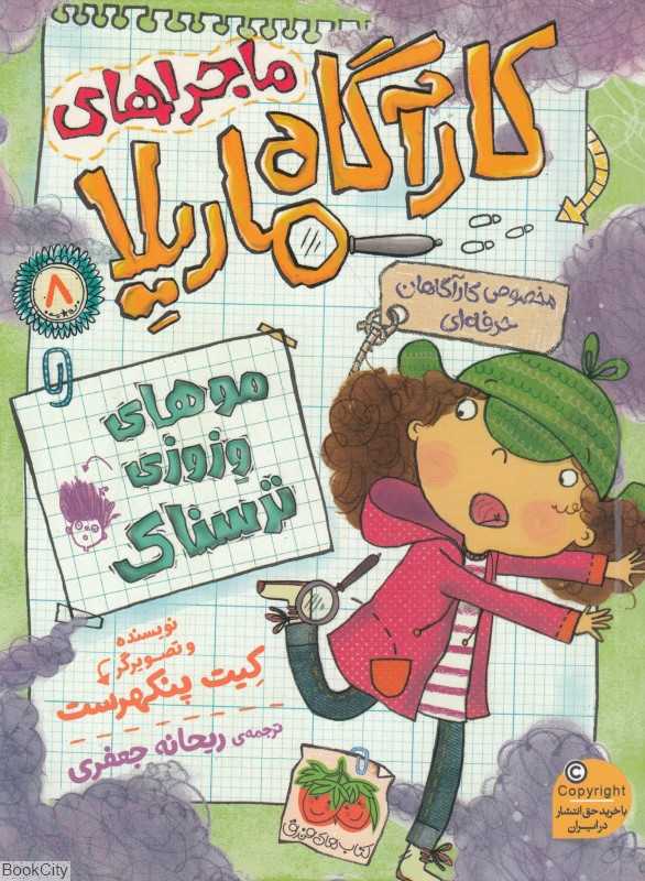 کارآگاه ماریلا 8 (موهای وزوزی ترسناک) - 0