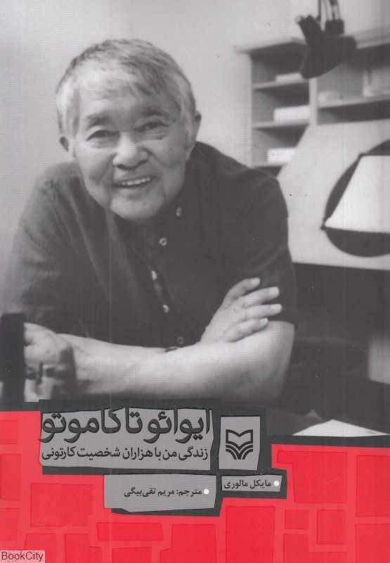 ایوائو تاکاماتو (زندگی من با هزاران شخصیت کارتونی)