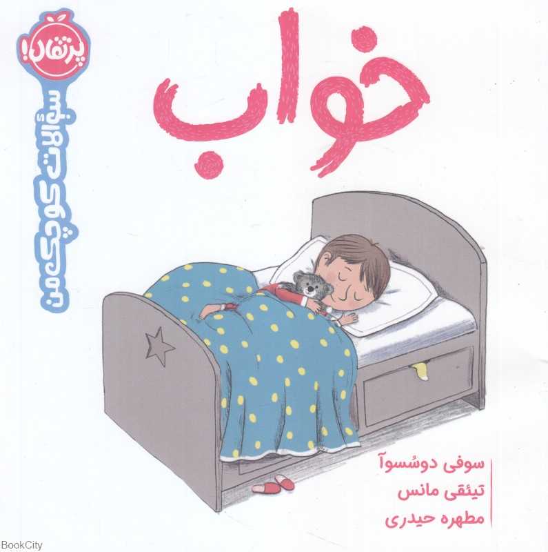 سوالات کوچک من (خواب) (تصویرگر تیئقی مانس)