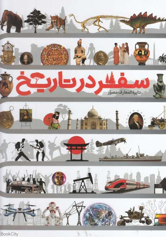 سفر در تاریخ (از ماموت‌های پشمالو تا جنگ‌های جهانی) (با جعبه)