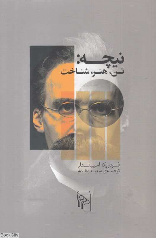نیچه تن هنر شناخت