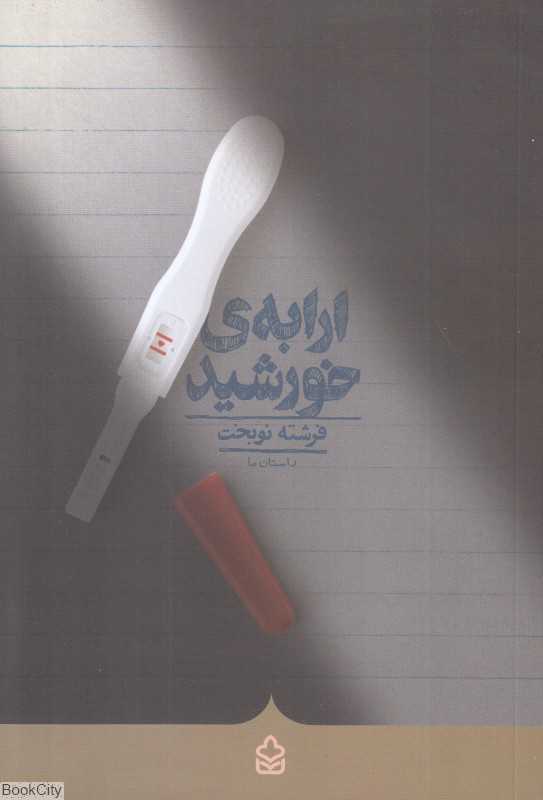 ارابه خورشید (کراسه)