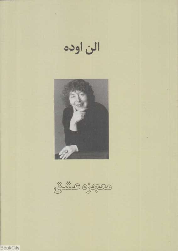 معجزه عشق (دانه)