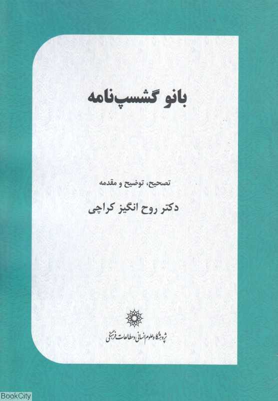 بانو گشسپ‌نامه