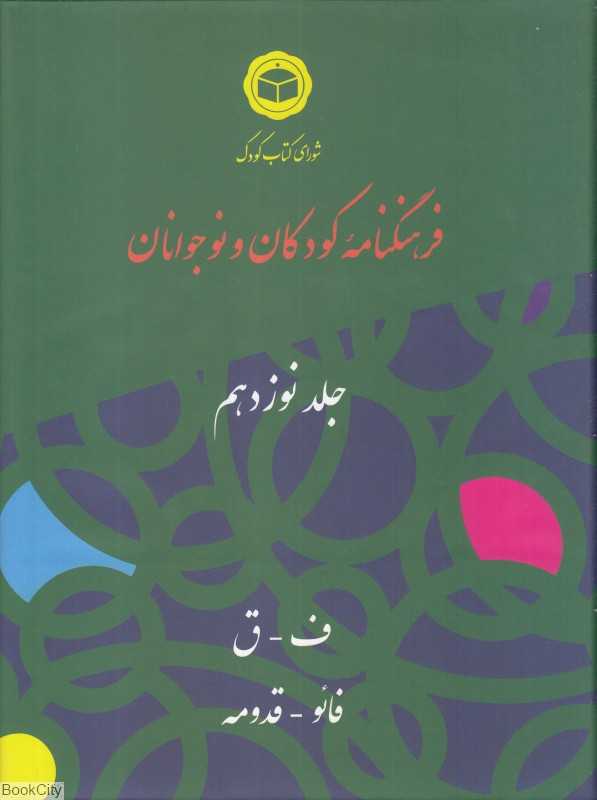 فرهنگ‌نامه کودکان و نوجوانان 19