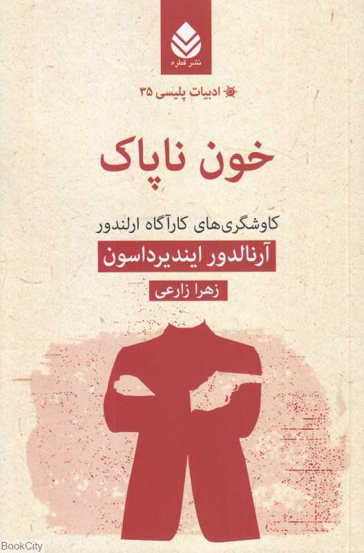 خون ناپاک (کاوشگری‌های کارآگاها ارلندور)
