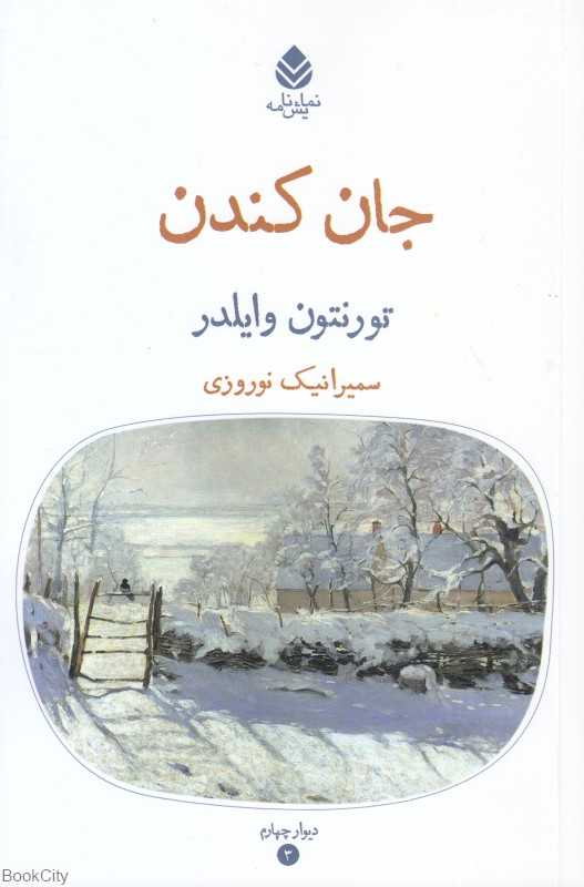 جان کندن (نمایش‌نامه)