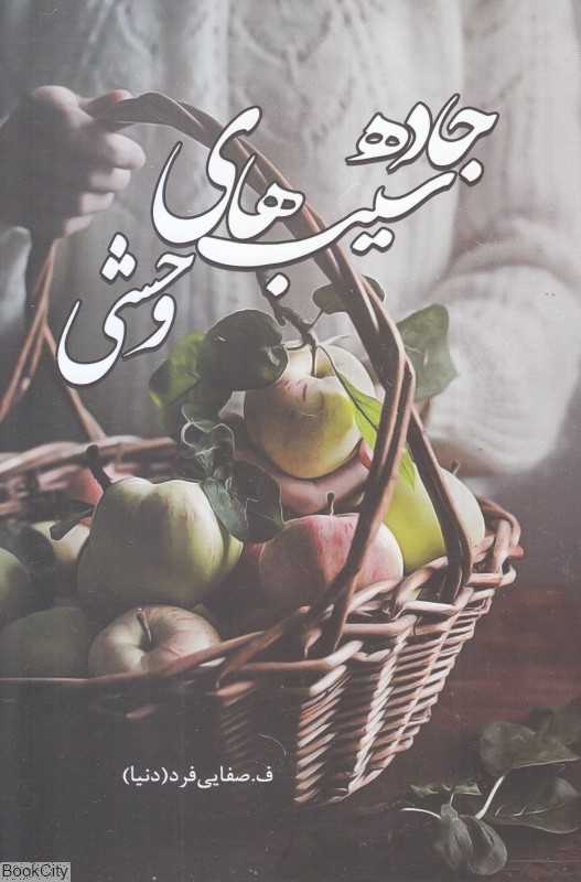 جاده سیب‌های وحشی
