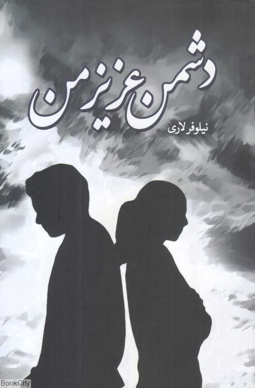 دشمن عزیز من