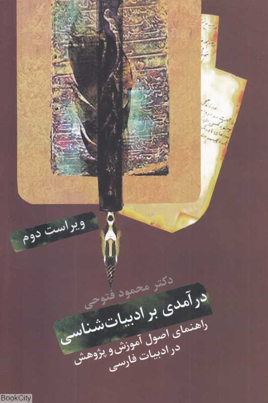 درآمدی بر ادبیات‌شناسی (سخن) (راهنمای اصول آموزش و پژوهش در ادبیات فارسی)