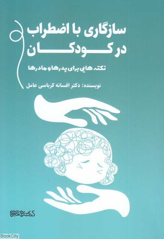 سازگاری با اضطراب در کودکان (نکته‌هایی برای پدرها و مادرها)