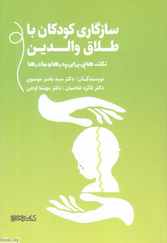 سازگاری کودکان با طلاق والدین (نکته‌هایی برای پدرها و مادرها)