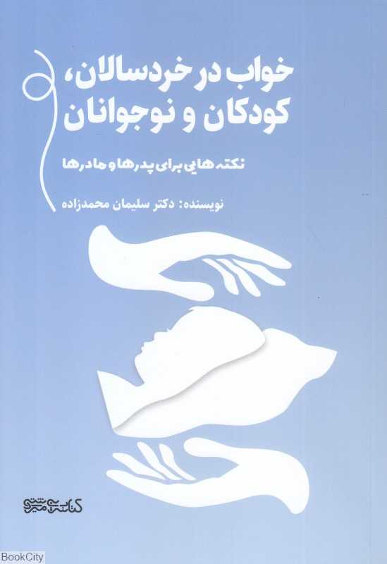 خواب در خردسالان کودکان و نوجوانان (نکته‌هایی برای پدرها و مادرها)