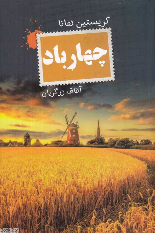 چهار باد