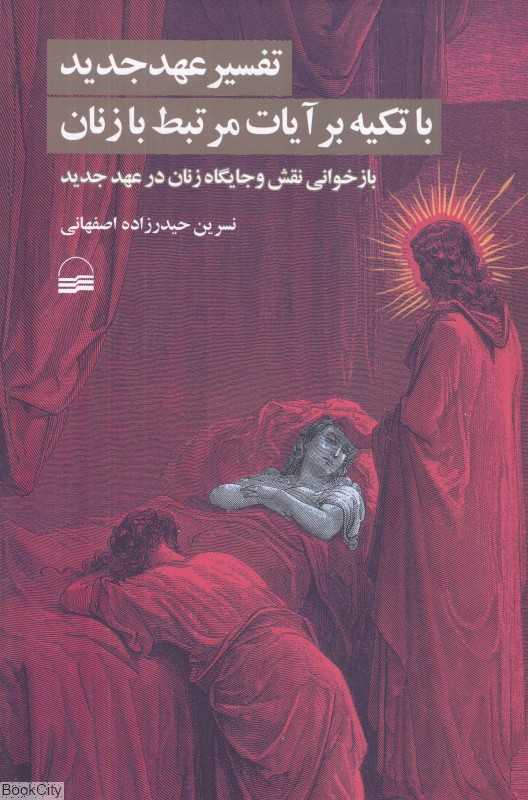 تفسیر عهد جدید با تکیه بر آیات مرتبط با زنان (بازخوانی نقش و جایگاه زنان در عهد جدید)