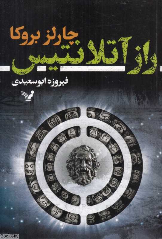 راز آتلانتیس