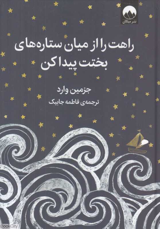 راهت را از میان ستاره‌های بختت پیدا کن