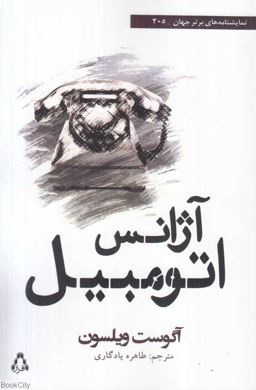 آژانس اتومبیل (از مجموعه دهگانه چرخه قرن)