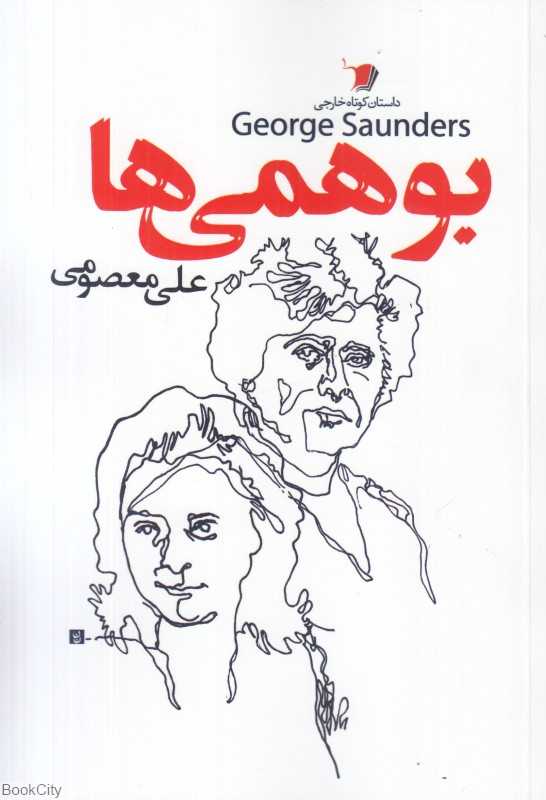 بوهمی‌ها