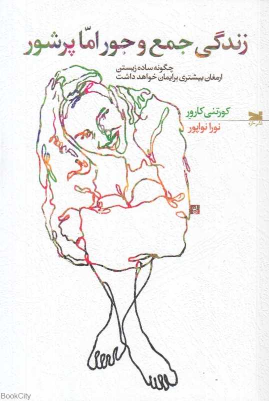 زندگی جمع و جمع‌وجور اما پرشور (چگونه ساده زیستن ارمغان بیشتری برایمان خواهد داشت)