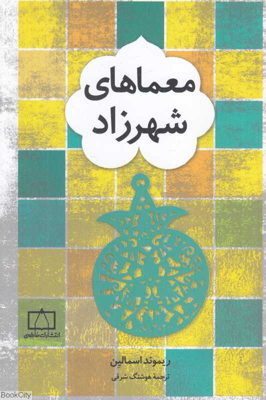 معماهای شهرزاد