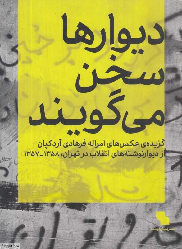 دیوارها سخن می‌گویند (گزیده عکس‌های امراله فرهادی آردکپان از دیوارنوشته‌های انقلاب در تهران 1357 - 1358)
