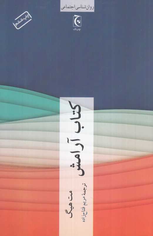 کتاب آرامش (روان‌شناسی اجتماعی)