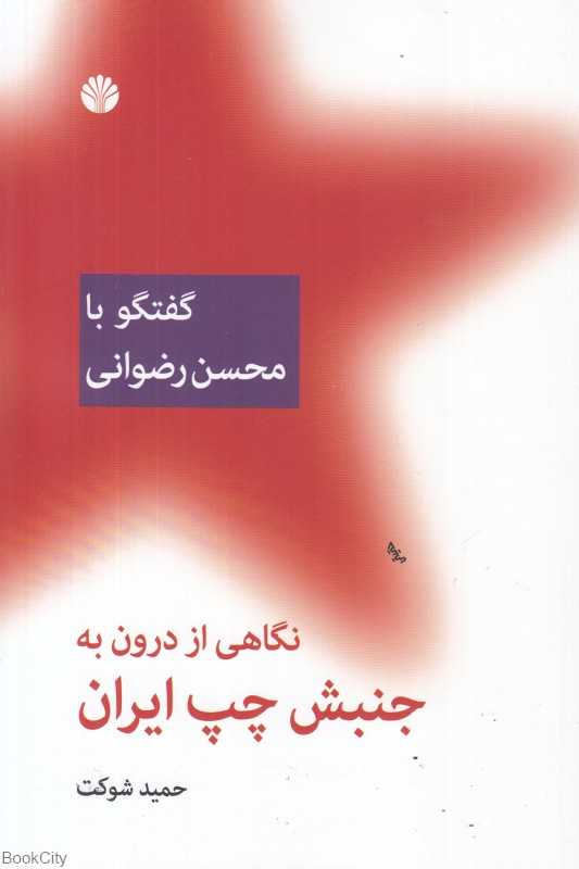 نگاهی از درون به جنبش چپ ایران (گفتگو با محسن رضوانی)