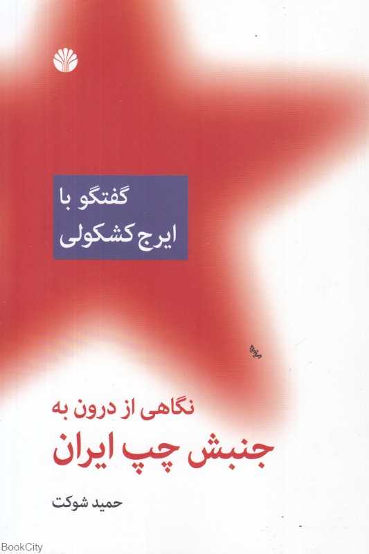 نگاهی از درون به جنبش چپ ایران (گفتگو با ایرج کشکولی)