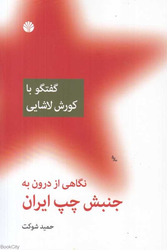 نگاهی از درون به جنبش چپ ایران (گفتگو با کورش لاشایی)