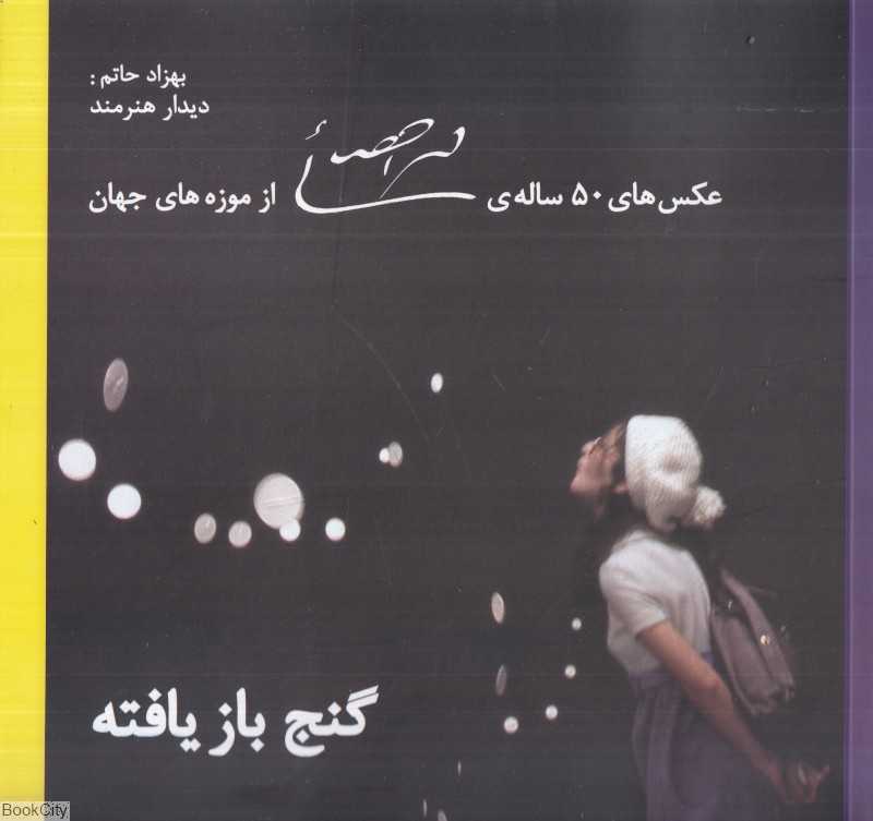 گنج بازیافته (عکس‌های 50 ساله محمد احصائی از موزه‌های جهان) - 0