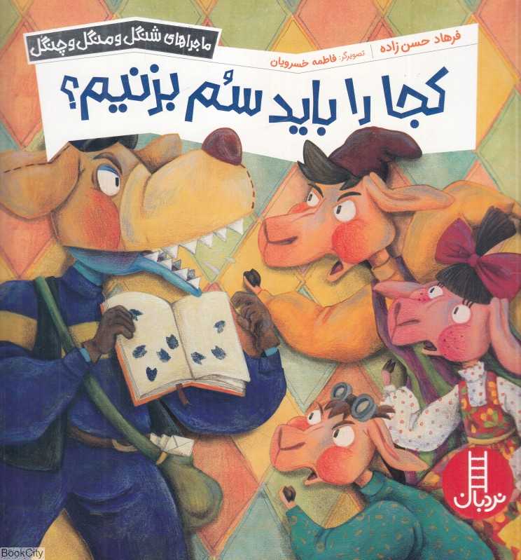 کجا را باید سم بزنم (ماجراهای شنگل و منگل و چنگل) (فاطمه خسرویان)