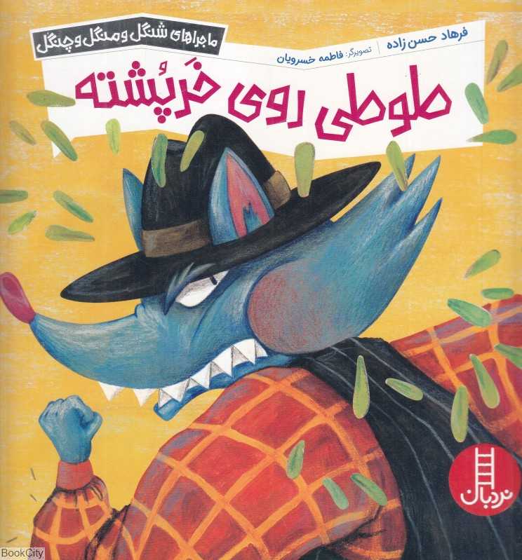 طوطی روی خرپشته (ماجراهای شنگل و منگل و چنگل) (فاطمه خسرویان)