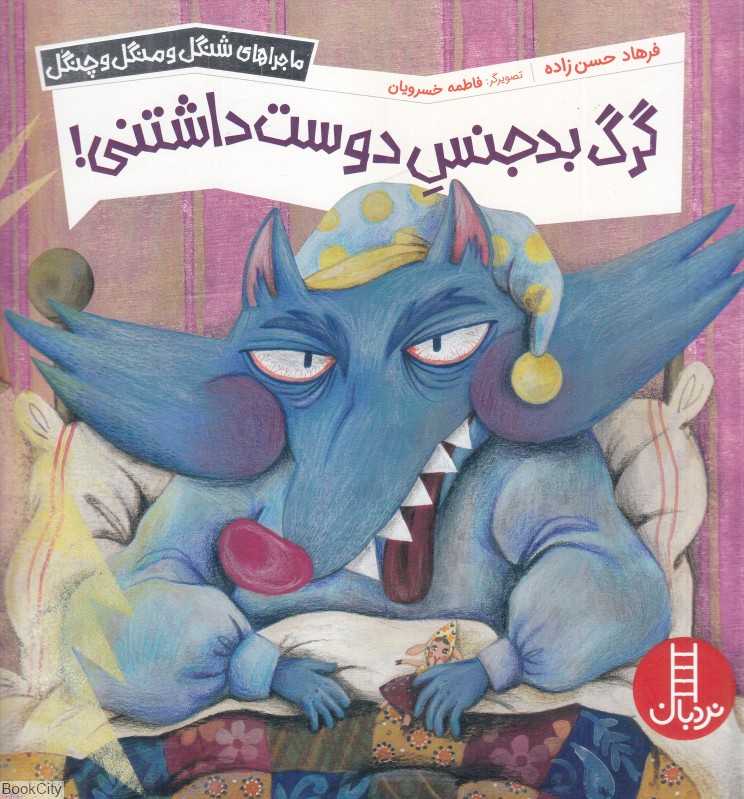گرگ بدجنس دوست‌داشتنی (ماجراهای شنگل و منگل و چنگل) (فاطمه خسرویان)