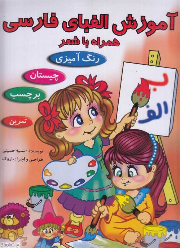 آموزش الفبای فارسی همراه با شعر (ریحانه)
