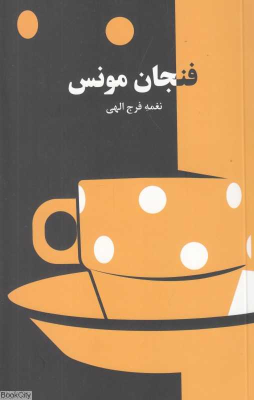 فنجان مونس
