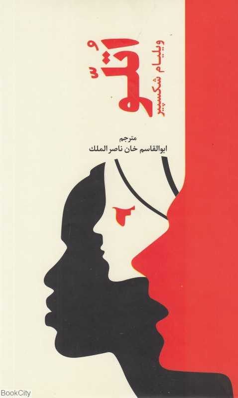 اتلو (داستان غم‌انگیز اتلو مغربی)