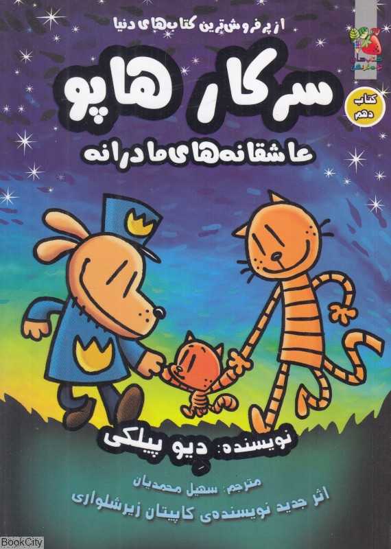 سرکار هاپو 10 (عاشقانه‌های مادرانه) - 0