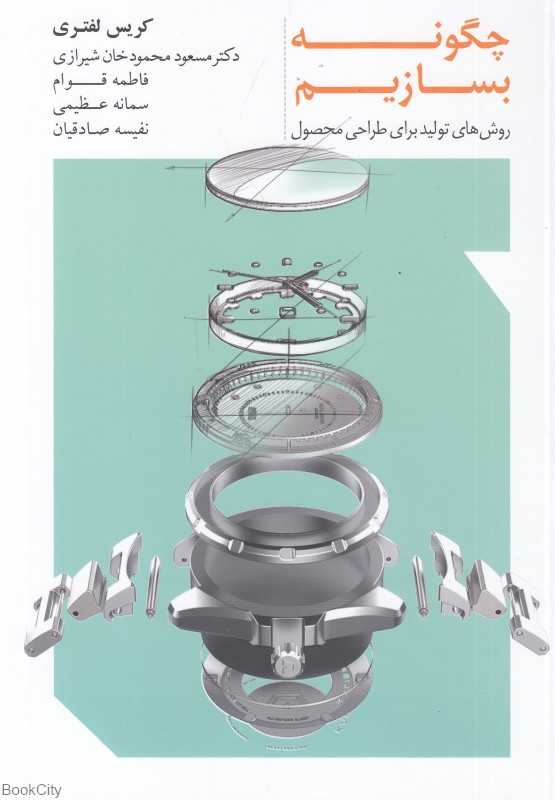 چگونه بسازیم