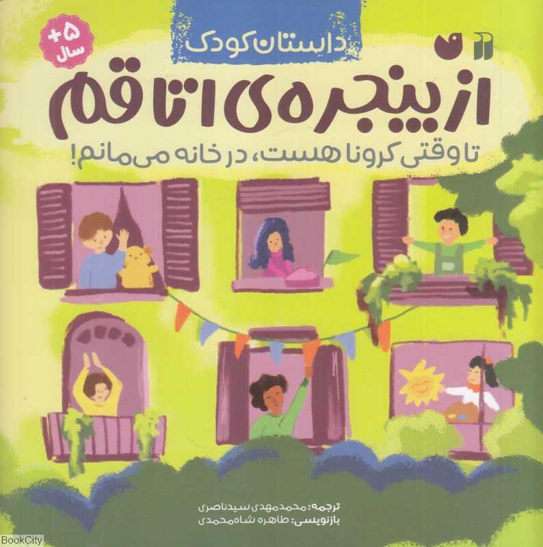 از پنجره اتاقم (تا وقتی کرونا هست در خانه می‌مانم)