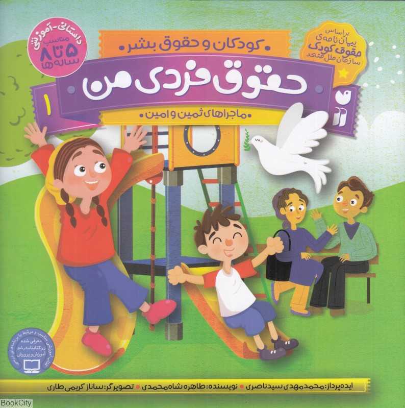 حقوق فردی من (کودکان و حقوق بشر 1) (تصویرگر ساناز کریمی طاری)